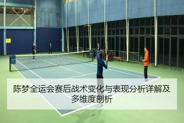 chen-meng-quan-yun-hui-sai-hou-zhan-shu-bian-hua-yu-biao-xian-fen-xi-xiang-jie-ji-duo-wei-du-pou-xi-2-178.jpg