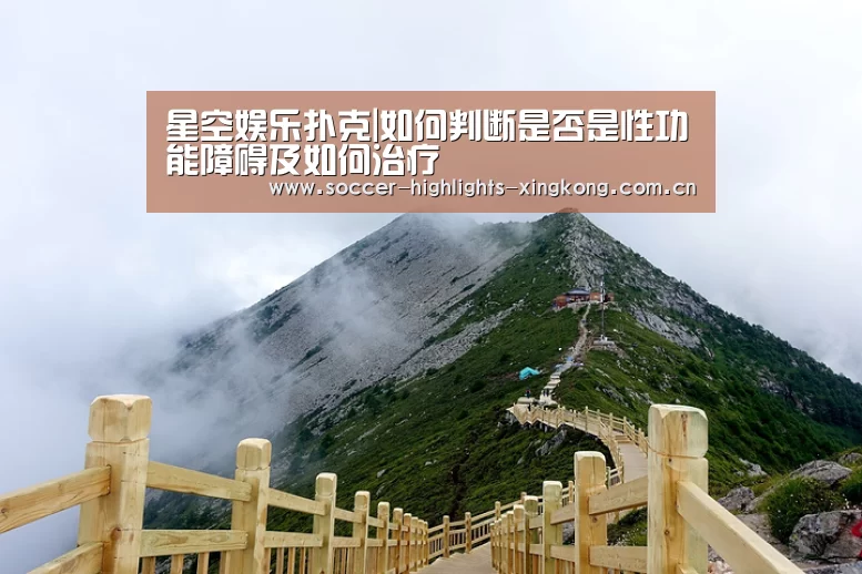 星空娱乐扑克|如何判断是否是性功能障碍及如何治疗(图1) 星空娱乐扑克