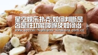星空娱乐扑克|如何判断是否是性功能障碍及如何治疗(图2) 星空娱乐
