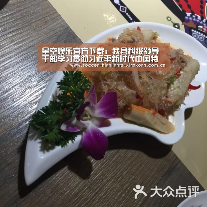 星空娱乐官方下载:我县科级领导干部学习贯彻习近平新时代中国特色社会主义思想和党的十九大精神专题研讨班圆满完成(图1) 星空娱乐