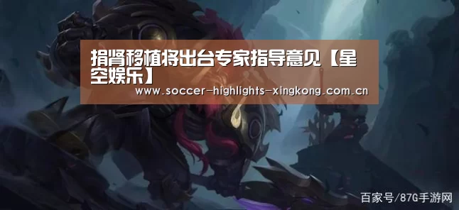 捐肾移植将出台专家指导意见【星空娱乐】(图3) 星空娱乐扑克