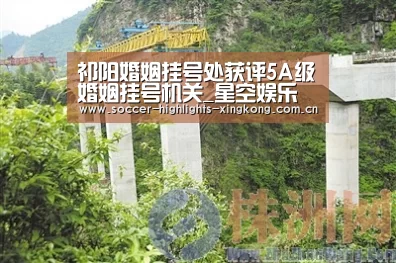 祁阳婚姻挂号处获评5A级婚姻挂号机关_星空娱乐(图5) 星空娱乐扑克