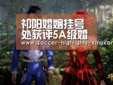 祁阳婚姻挂号处获评5A级婚姻挂号机关_星空娱乐(图6) 星空娱乐