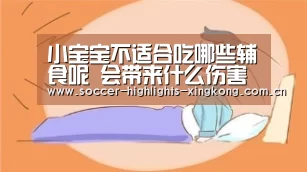小宝宝不适合吃哪些辅食呢 会带来什么伤害吗“星空娱乐扑克”(图2) 星空娱乐官方下载