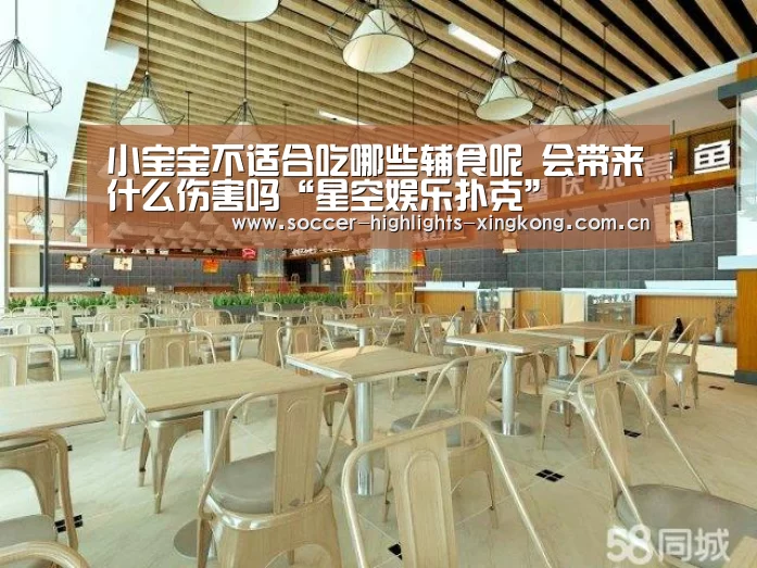 小宝宝不适合吃哪些辅食呢 会带来什么伤害吗“星空娱乐扑克”(图1) 星空娱乐