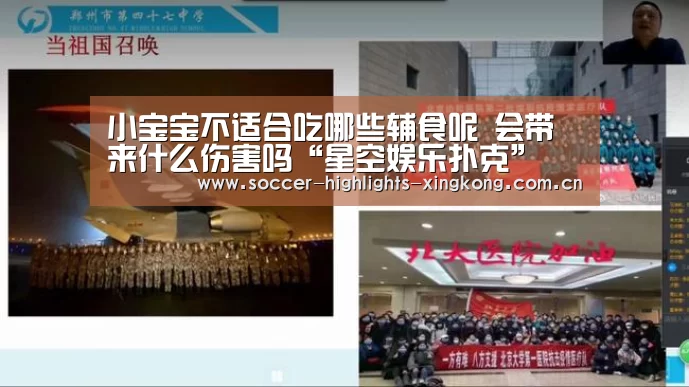 小宝宝不适合吃哪些辅食呢 会带来什么伤害吗“星空娱乐扑克”(图4) 星空娱乐