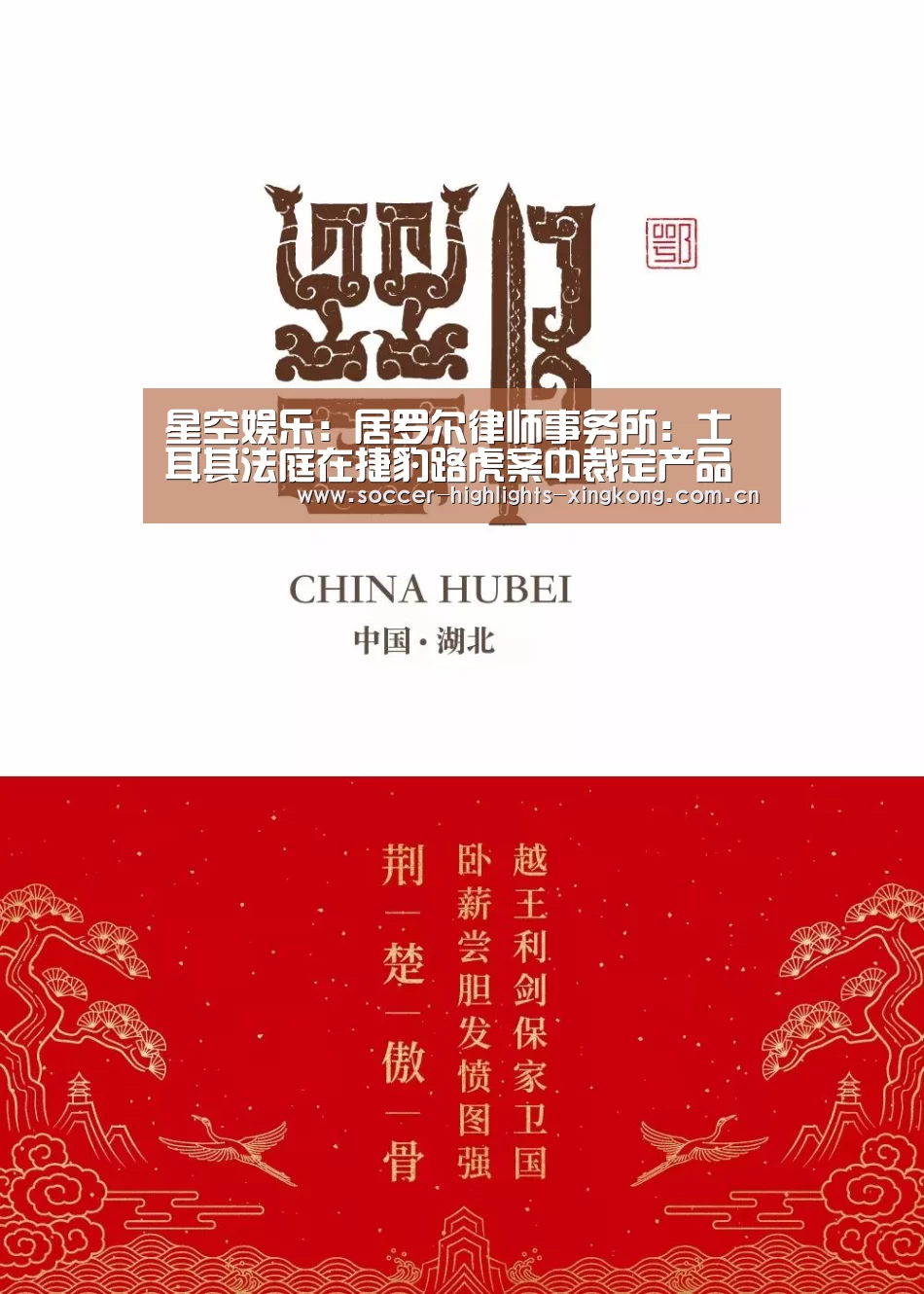 星空娱乐:居罗尔律师事务所:土耳其法庭在捷豹路虎案中裁定产品存在出厂缺陷(图2) 星空娱乐扑克