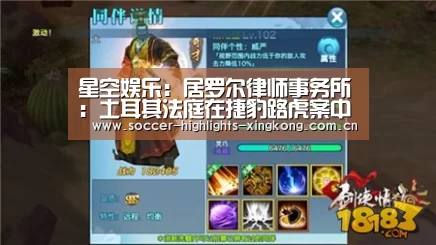 星空娱乐:居罗尔律师事务所:土耳其法庭在捷豹路虎案中裁定产品存在出厂缺陷(图3) 星空娱乐